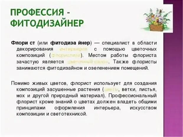 Флорист как связан с биологией