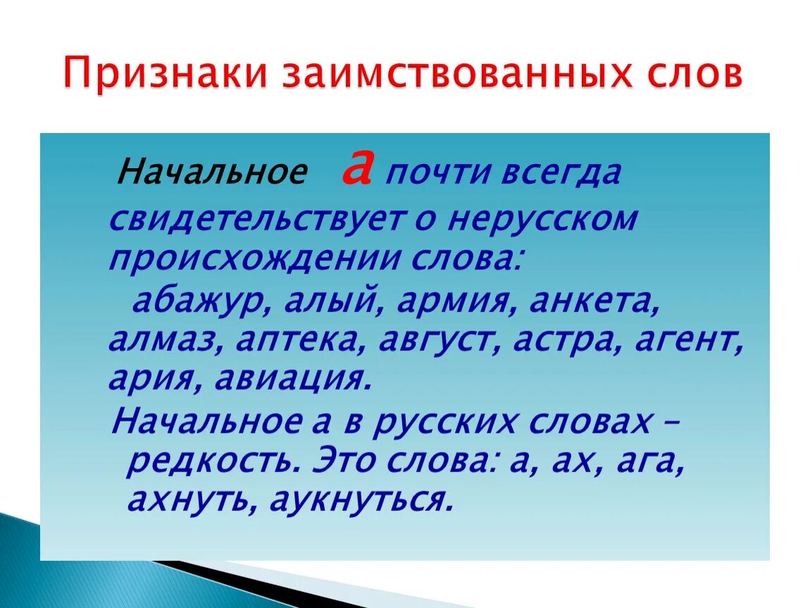 Таблица признаков заимствованных слов. Таблица признаков заимствованных слов. Абажур заимствованное слово. Исконно русские и заимствованные слова. Картинка исконно русские и заимствованные слова.