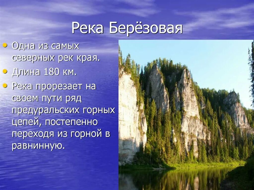 Реки и озера Пермского края. Северный Урал река Березовая. Пермский край презентация. Реки Пермского края с описанием. Почему пермский край называют краем