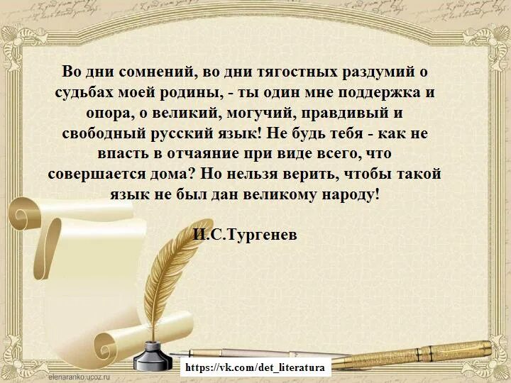 Мои раздумья о царском. Во дни тягостных раздумий о судьбах моей. Во дни сомнений. Великий могучий правдивый и Свободный русский язык откуда. Тургенев о русском языке ты один мне и опора.