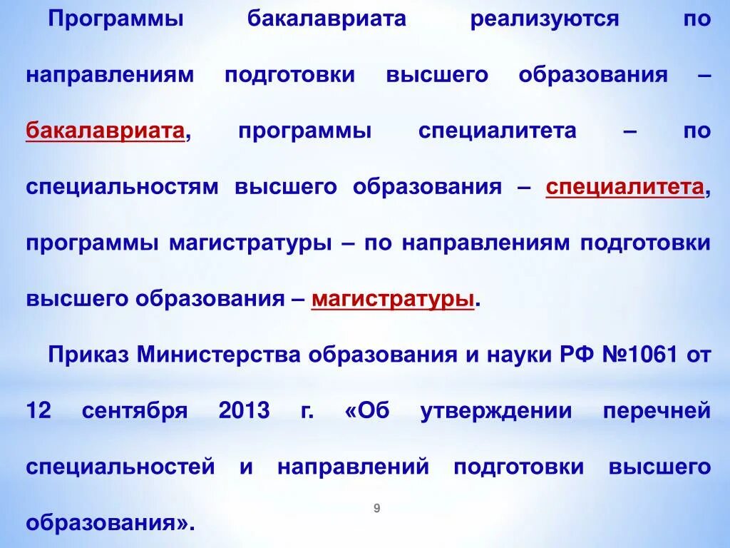 Что значит специалитет. Программы бакалавриата и специалитета. Программа специалитета. Программа специалитет по направлению подготовки. Специалитет направления подготовки.