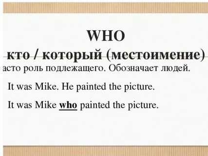 Местоимение who