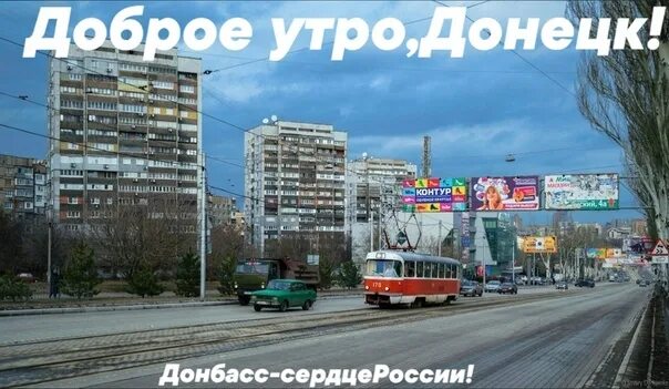 Утро донбасса. Доброе утро донбасс. утро на донбассе. доброе утро донбасс россия. доброе утро донбасс гиф.