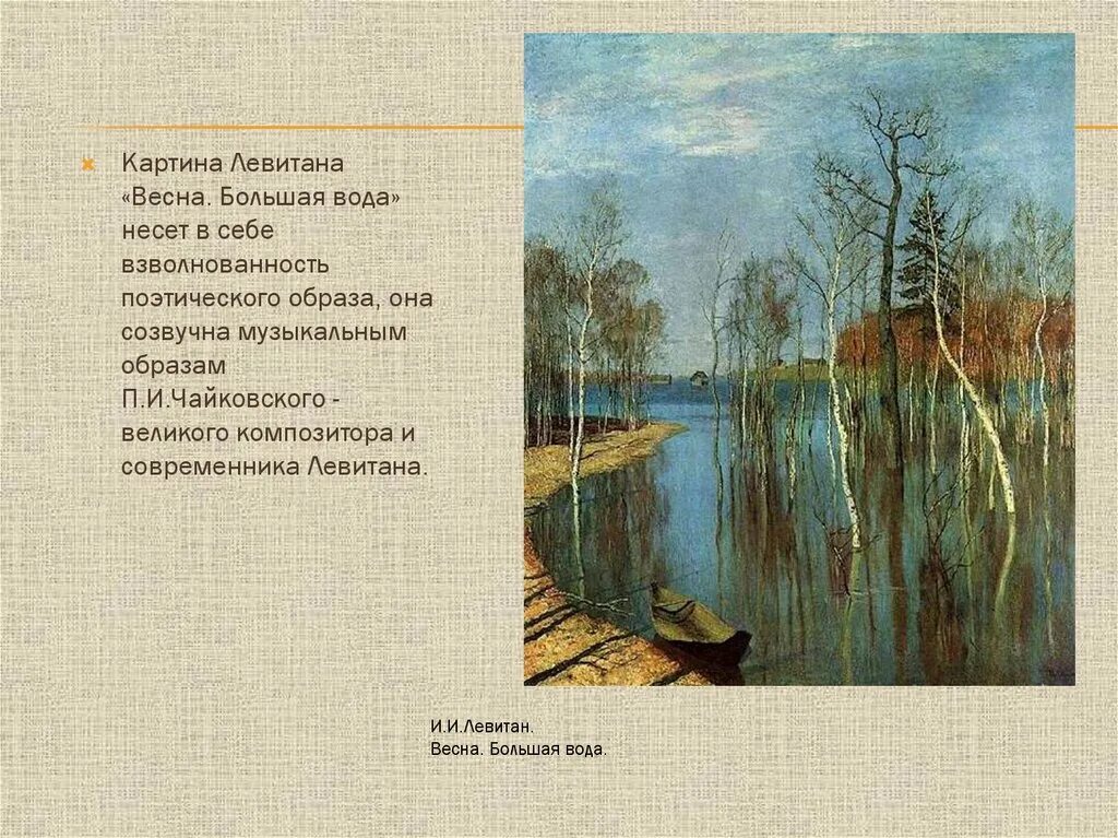 Большая вода песня. Левитан большая вода картина. Левитан весенние картины.