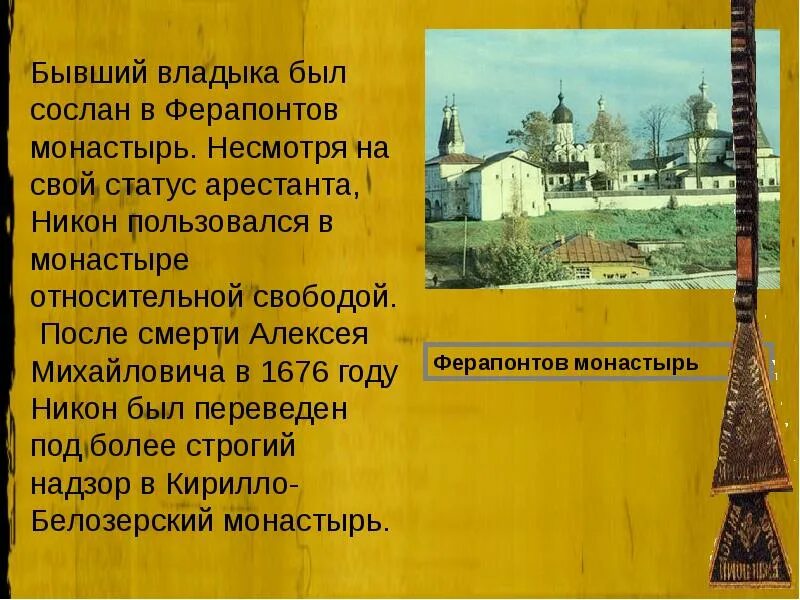 Ферапонтов монастырь 17 век. Раскол в истории 17 века это. Церковный раскол трагедия Российской истории проект. Русская православная церковь в 17 веке презентация