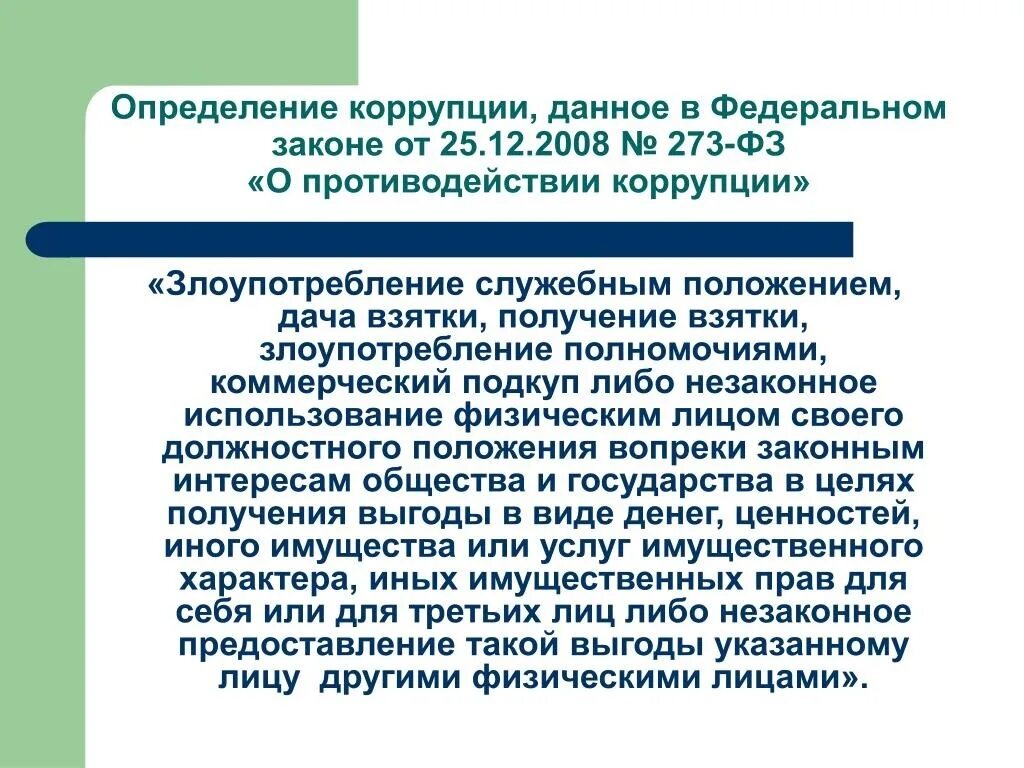 Понятие взятки. О противодействии коррупции. Коррупция это определение 273-ФЗ. Законодательное определение коррупции. Выявление коррупции в органах.