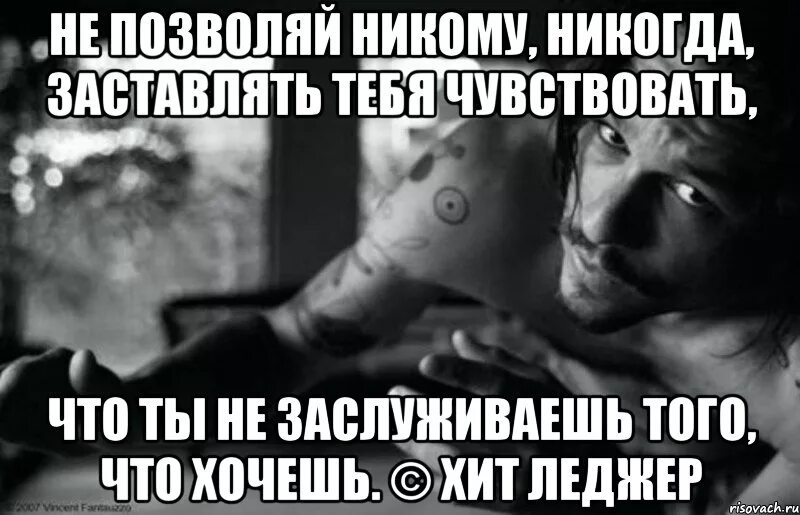 Вацок ты совсем не чувствуешь почувствуй. Никому и никогда не позволяйте. Никогда не позволяй. Не позволяй никому никогда заставлять тебя чувствовать что ты не. Никому не позволю.