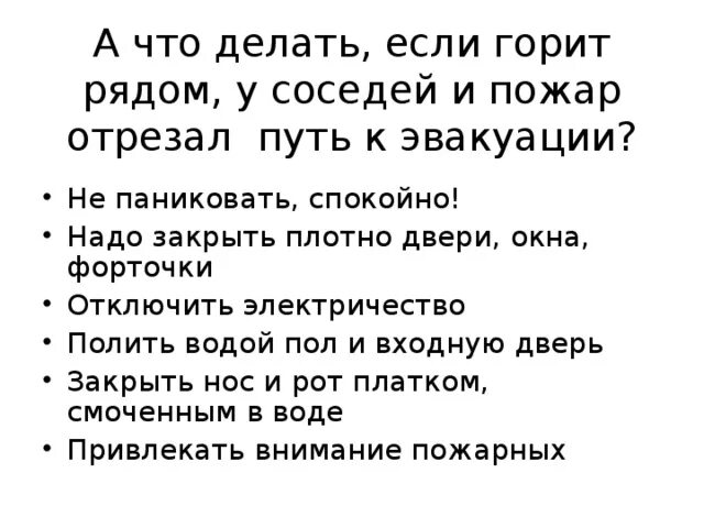 Пожар у соседей. Что делать если загорелась квартира. Что делать если загорелась проводка в квартире. Что делать если пожар в соседней квартире. У соседей сгорел