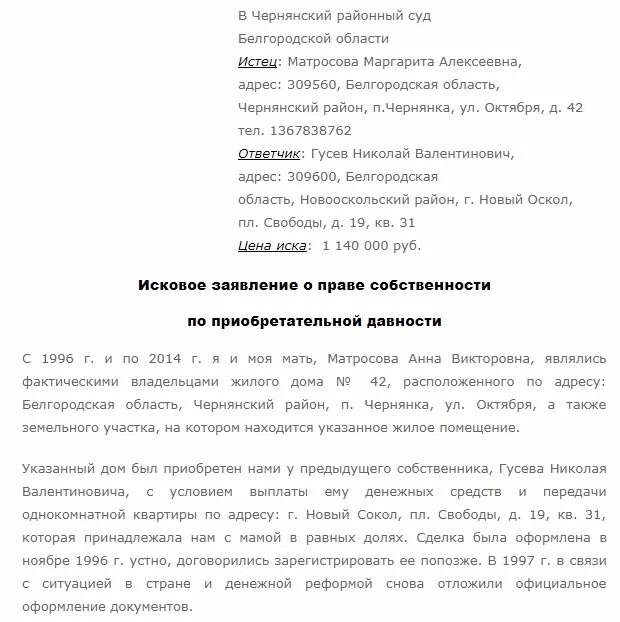 Образцы исковых заявлений по приобретательской давности. Заявление о признании право собстенности на земельный участок. Исковое заявление о праве собственности.