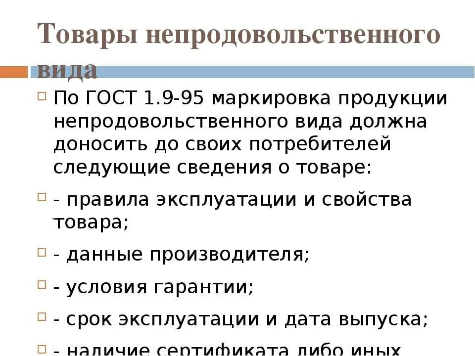 Маркировка непродовольственной продукции. Требования к маркировке непродовольственных товаров. Правила маркировки непродовольственных товаров. Состав маркировка непродовольственных товаров. Информация о товарах должна содержать