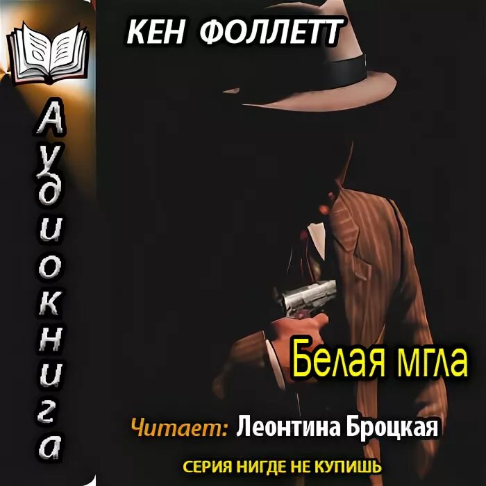 Фоллетт Кен "белая мгла". Леонтина Броцкая. Аудиокнига белая книга. Леонтина Броцкая чтец фото. Заставь меня остановиться аудиокнига