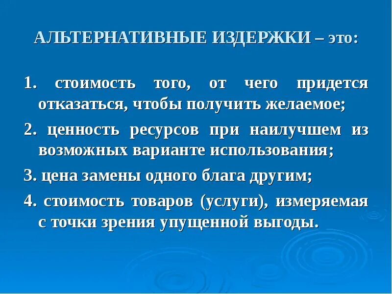 Что можно отнести к примеру альтернативной цены Издержки товаров