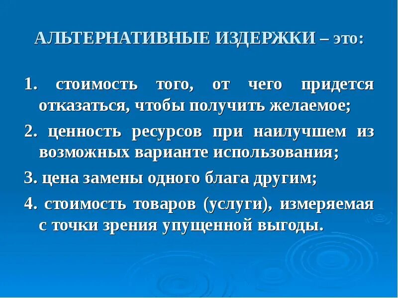 Издержки альтернативных возможностей. Альтернативные издержки. Понятие альтернативных издержек. Альтернативные издержки предприятия. Альтернативные издержки Микроэкономика.