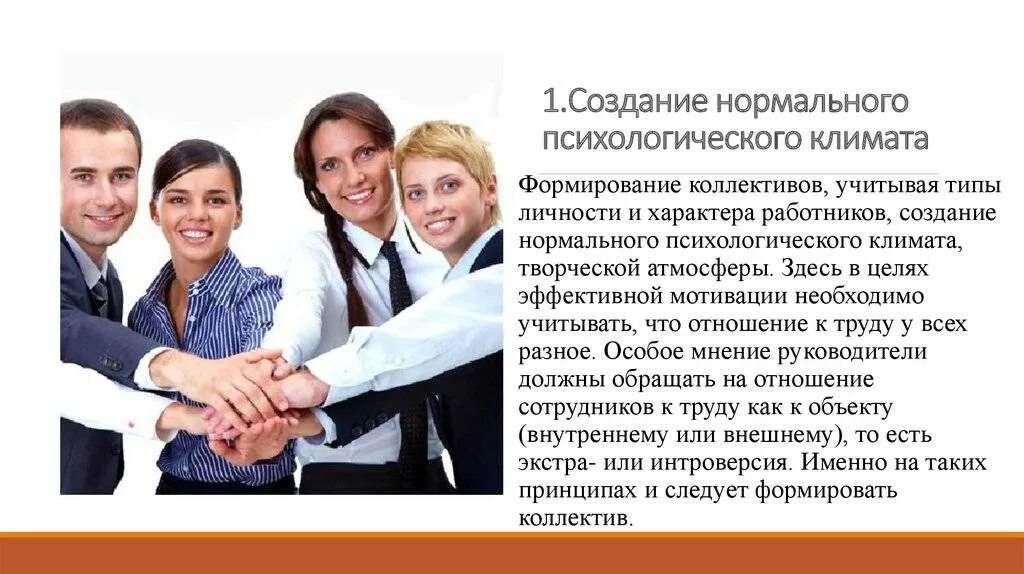 Формирование коллективных отношений. Психологический климат в коллективе. благоприятный психологический климат в коллективе. факторы благоприятного климата в коллективе. формирование благоприятного психологического климата в коллективе.