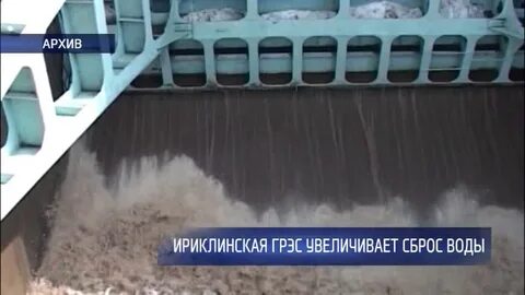Сброс ириклинского водохранилища на сегодняшний