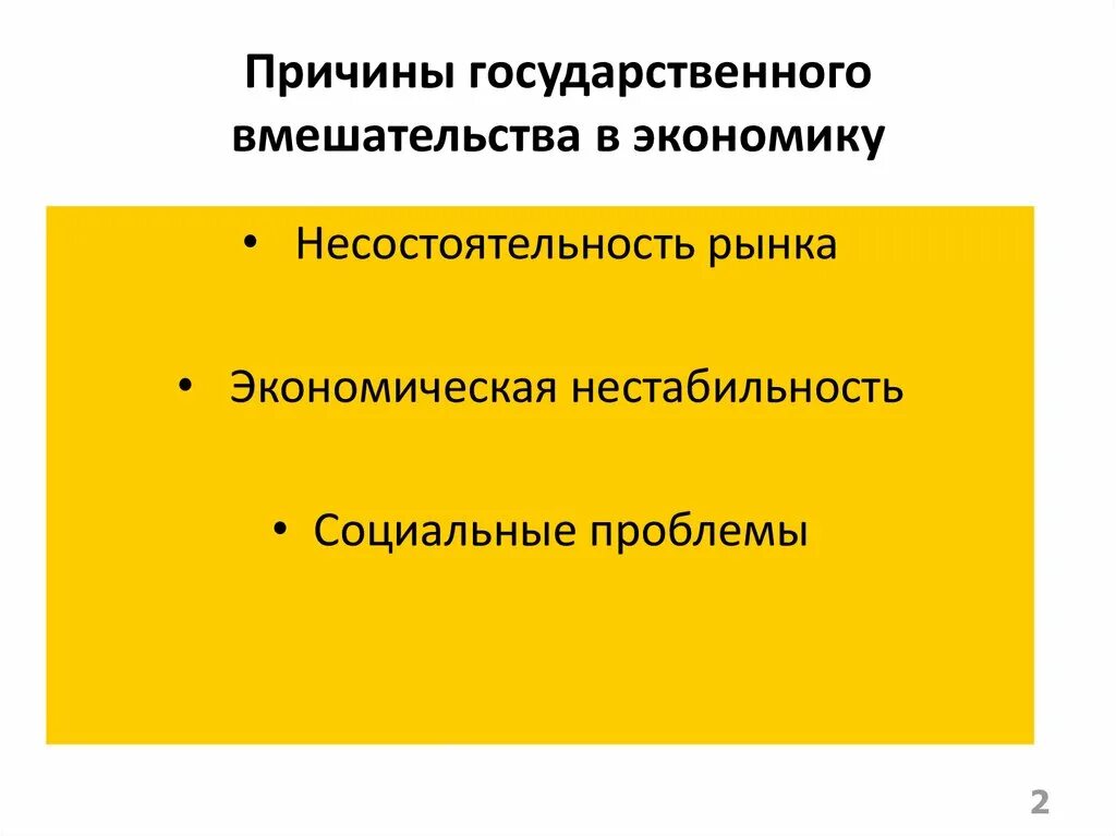 Причины государственного вмешательства. Предпосылки государственного вмешательства в экономику. Причины государственного регулирования экономики.