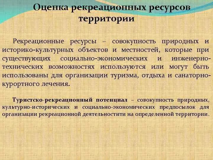 Совокупность природных ресурсов территории. Оценка природных рекреационных ресурсов. критерии оценки рекреационных ресурсов. культурно-исторические рекреационные ресурсы. рекреационная оценка территории.