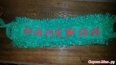 Как связать мочалку с именем