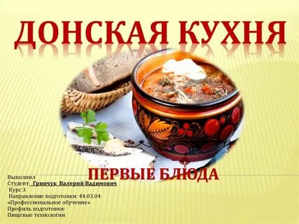 Блюда донской кухни