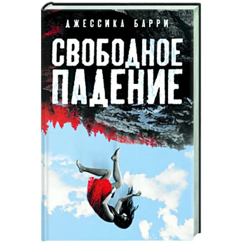 Падение книга отзывы. Свободное падение книга. Книга свободное падение Джессики Барри. Голдинг свободное падение иллюстрации.