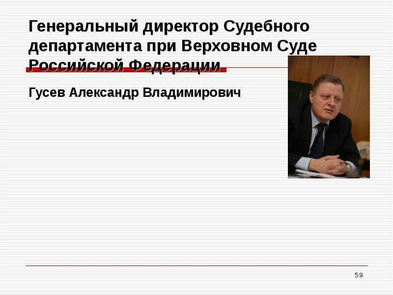 Генеральный директор СД при вс РФ Гусев. Судебный Департамент при Верховном суде Российской Федерации. Гусев судебный Департамент. Гусев а.в судебный Департамент при Верховном суде РФ. Гусев судебный департамент биография