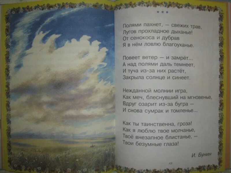 Бунин цветы и шмели трава колосья. Стихи про лето Бунин. Полями пахнет свежих трав. Полями пахнет свежих трав Бунин. Стихи Бунина про лето.