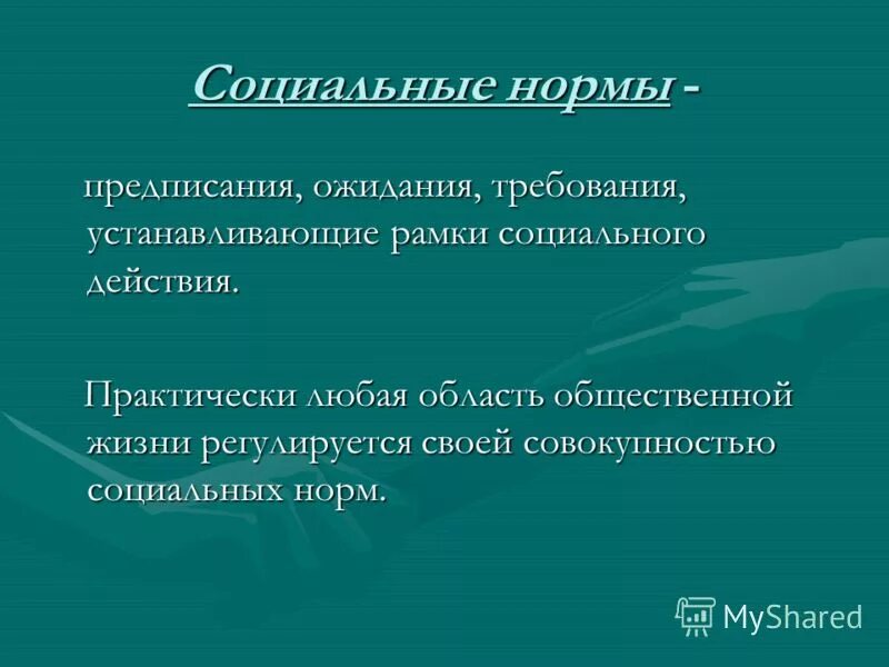 Социальное предписание примеры. Нормы предписания. Социальные предписания это. Соц нормы предписания. Предписывающие социальные нормы.