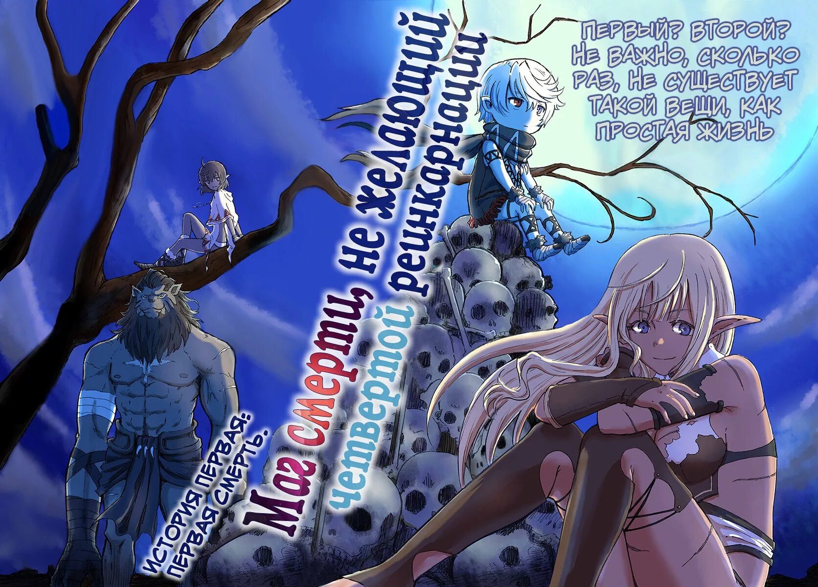 маг смерти не желающий четвёртой реинкарнации. не желающего четвертой реинкарнации. маг смерти не желающий четвёртой реинкарнации ранобэ иллюстрации. маг смерти не желающий четвёртой реинкарнации аниме. маг смерти не желает 4 реинкарнации.