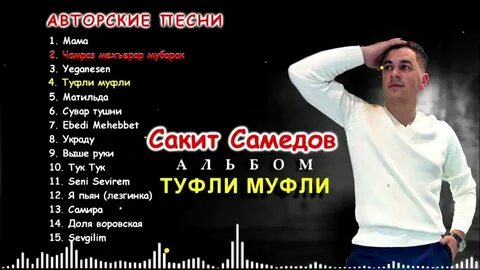 Слушать песни сакита самедова