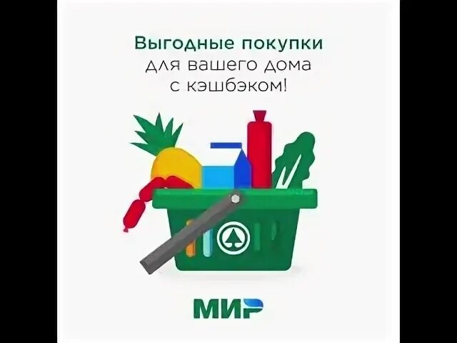 Кэшбэк мир покупки