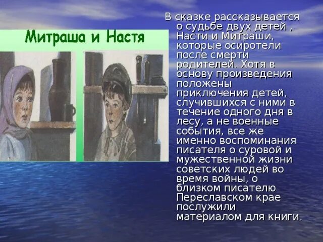 О ком рассказывается в произведении. М пришвин кладовая солнца Митраша и Настя. Сказка кладовая солнца описание Насти и Митраши. Настя и Митраша кладовая солнца описание. Кладовая солнца характеристика Насти и Митраши.