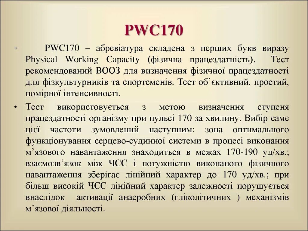 170 что означает. Тест физической работоспособности pwc170. PWC 170. Pwc170 расшифровка. Pwc170 характеристики.