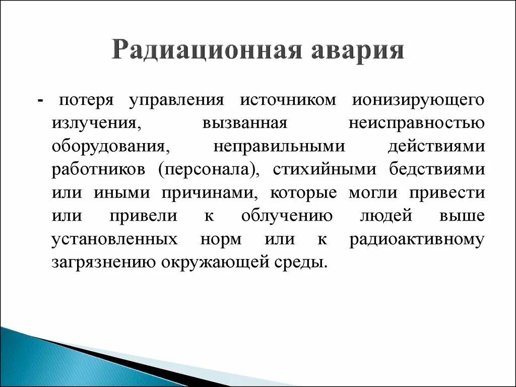 Источники радиационных аварий. Потеря управления источником ионизирующего излучения,. Источники радиоактивных аварий. Источники опасности радиационной аварии. Управленческие потери