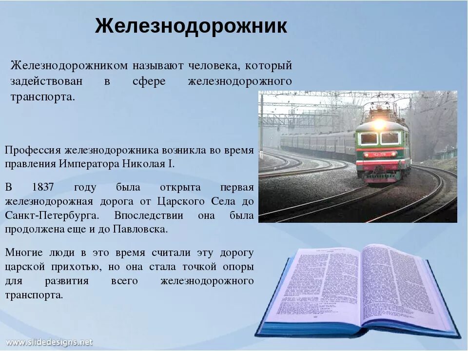 Сочинение про железную дорогу