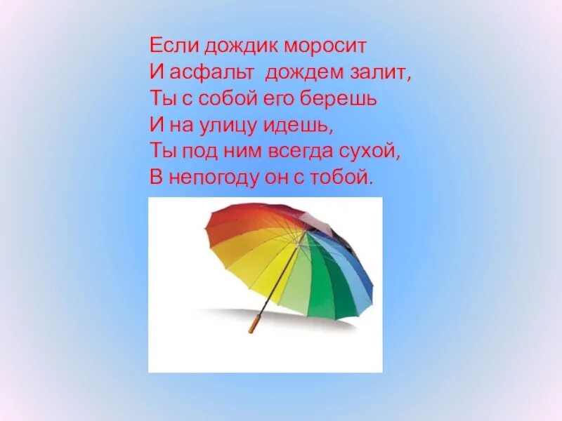 Стих если дождик проливной зонтик. Загадка про зонтик для детей. Стих про дождь для детей. Стих если дождик проливной зонтик. Стих если дождик проливной зонтик.