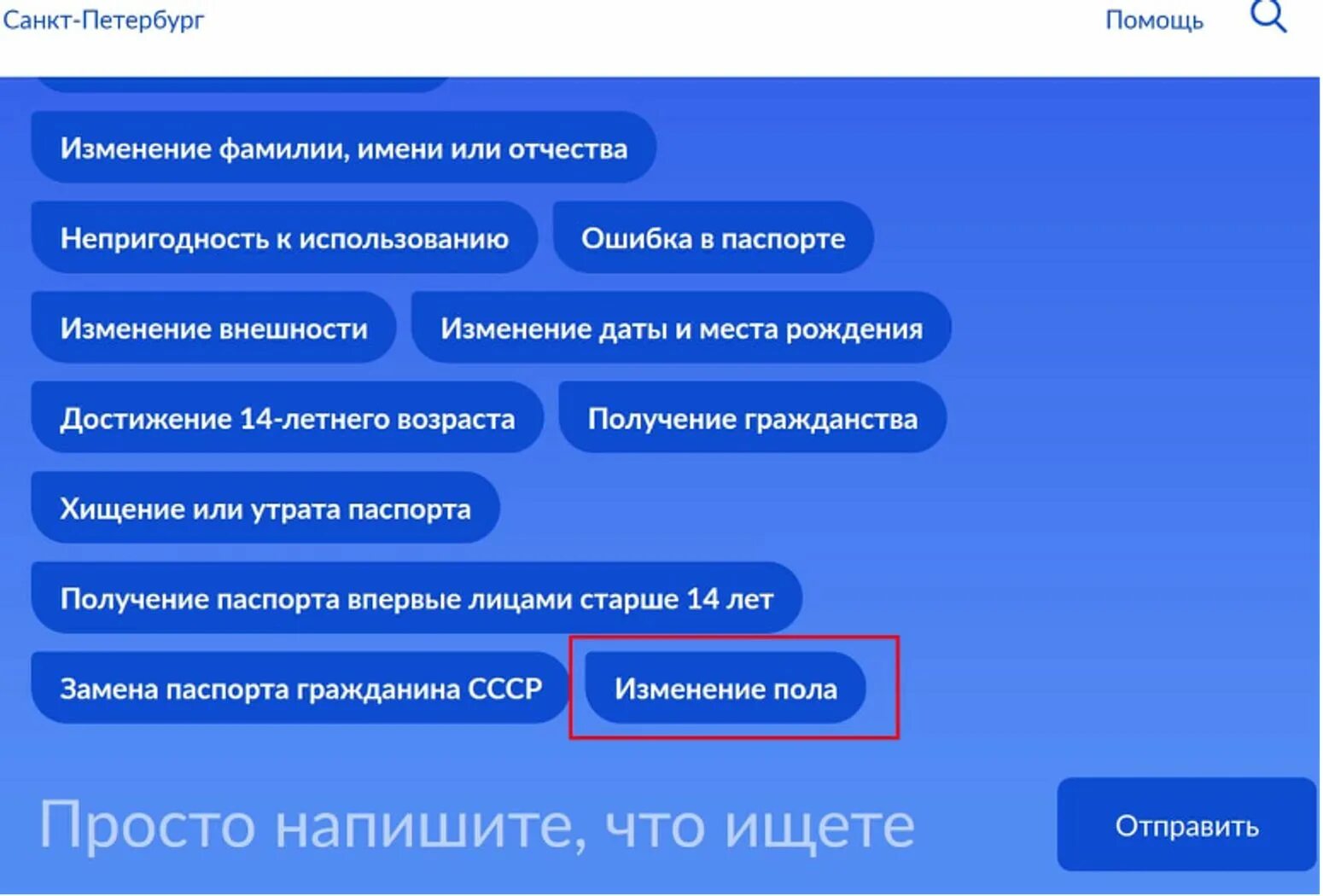 Возможность смена. Госуслуги смена пола. Графа о смене пола на госуслугах. Почему в госуслугах пол менетмя на мужской. Терминалы в МВД вопросы о смене пола.