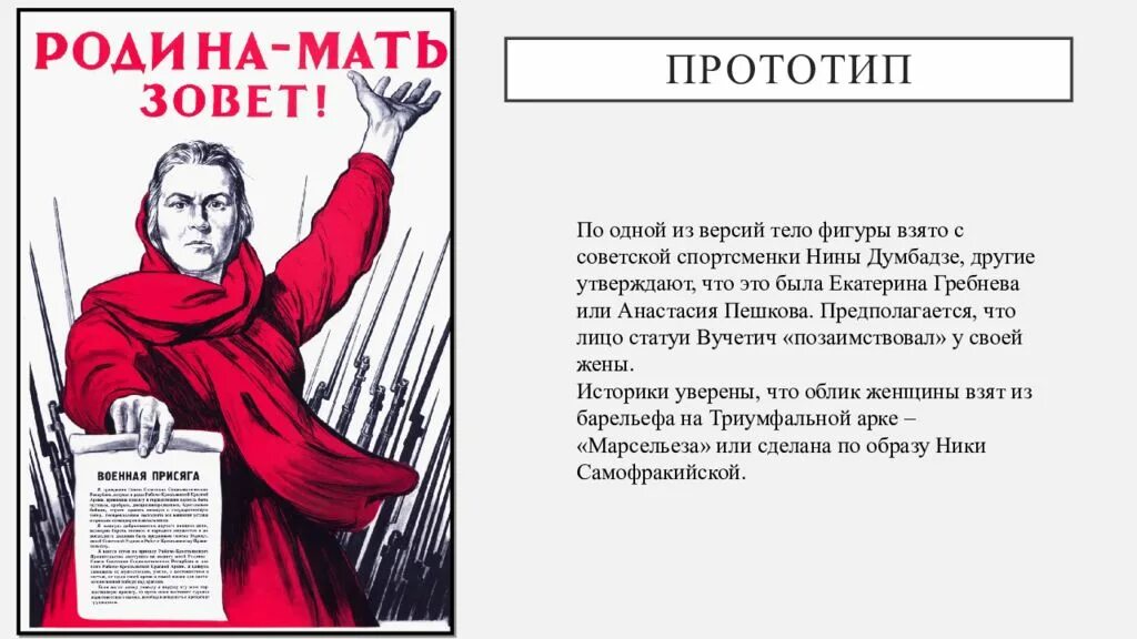 Почему носит название родина мать зовет. Родина мать зовет Волгоград параметры. Проект Родина мать зовет. Прообраз Родина мать зовет.