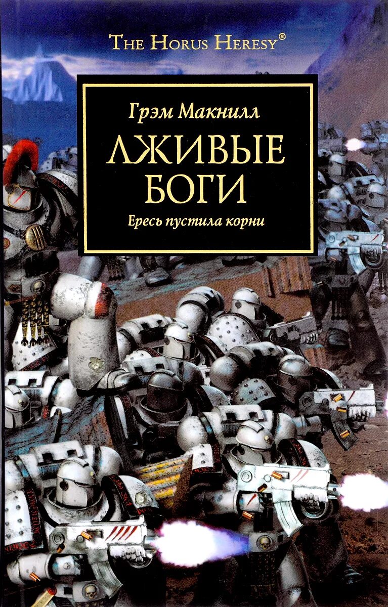 Обманчивые книга. Лживые боги | Макнилл Грэм. Фулгрим Грэм Макнилл. Мстительный дух Грэм Макнилл. Warhammer 40000 лживые боги.