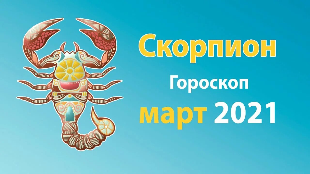 Удачные дни скорпион март