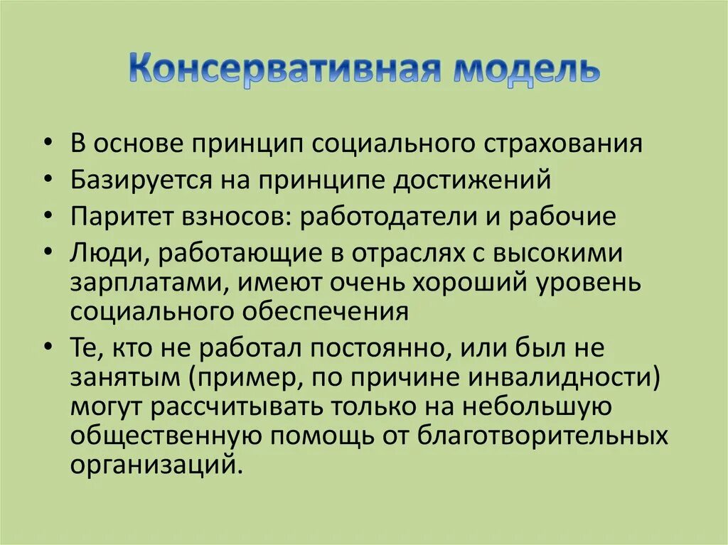 Модели социальной государственности. Консервативно корпоративистская модель. Консервативная социальная модель. Консервативная модель социальной политики. Социальная модель россии