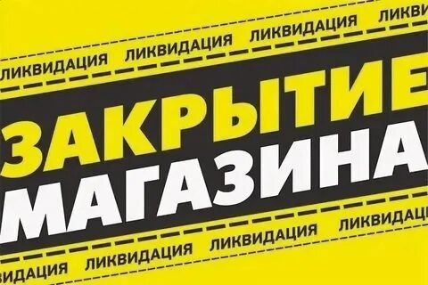 Закрытие магазина распродажа
