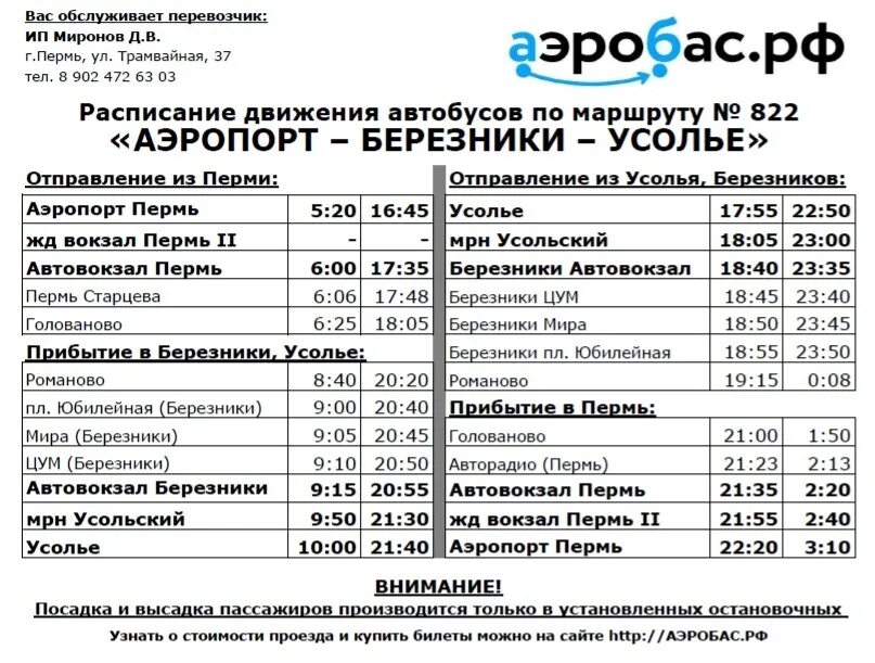 Автобус большое савино расписание. Расписание автобусов Березники Пермь. Березники Пермь аэропорт. Пермь-Березники расписание. Расписание автобусов Усолье Березники Пермь.