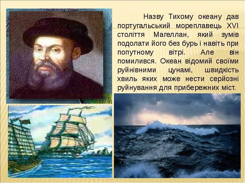 Какое значение имеет тихий океан. Презентация по тихому океану. Тихий океан Магеллан. Тихий океан доклад. Тихий океан 7 класс география.