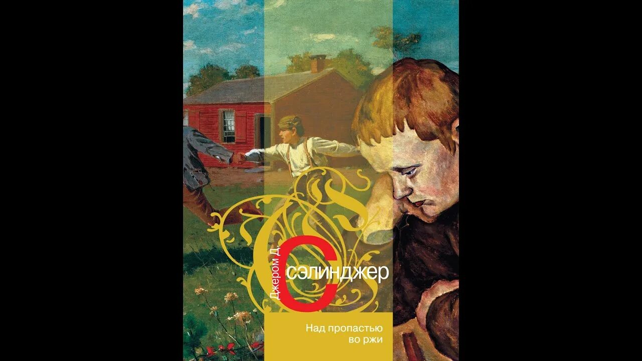 Над пропастью во ржи. Сэлинджер над пропастью во ржи. Джером д. Джером д. Рита райт-ковалёва над пропастью во ржи.