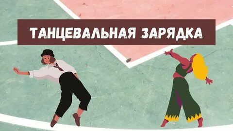 Танцевальная зарядка для детей под музыку