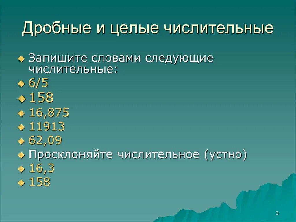 Задания дробными числительными русский язык