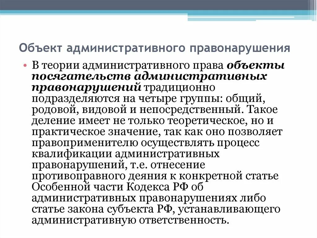 Предмет административного правонарушения. Объект и предмет административного правонарушения. Родовой объект административного правонарушения. Общий видовой родовой объект административного правонарушения. Административное правонарушение лекция