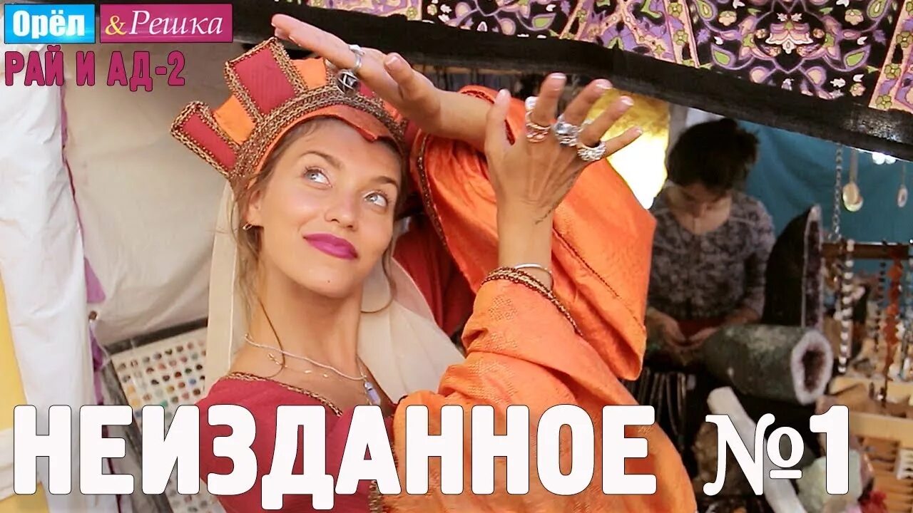Орел и решка ад. Орел и решка.рай и ад. орёл и решка рай и ад неизданное. орел и решка неизданное. орел и решка рай.