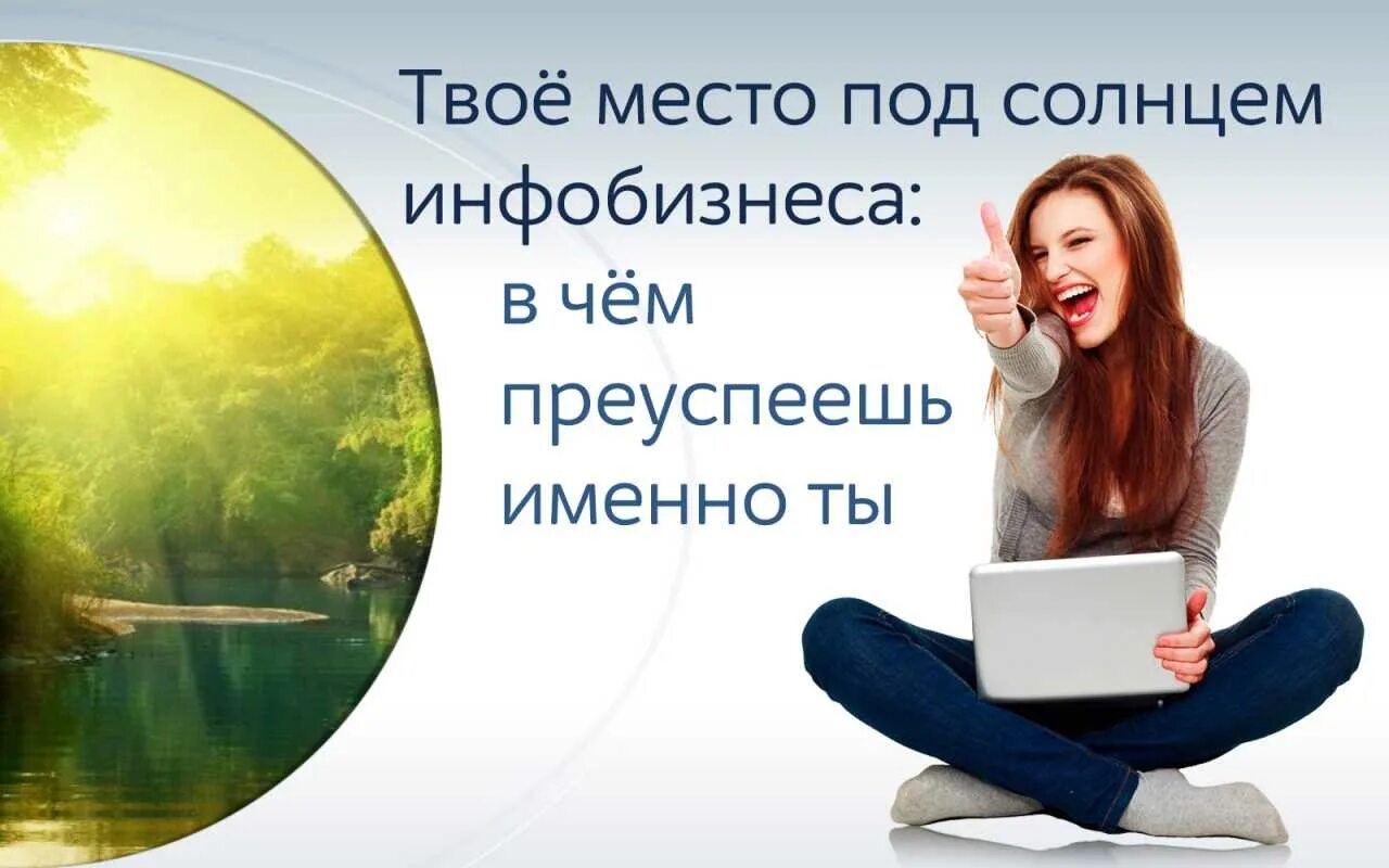 Подходящие именно вам. Инфобизнес. Картинки инфобизнеса. Удаленная работа на природе. Инфобизнес женщина.