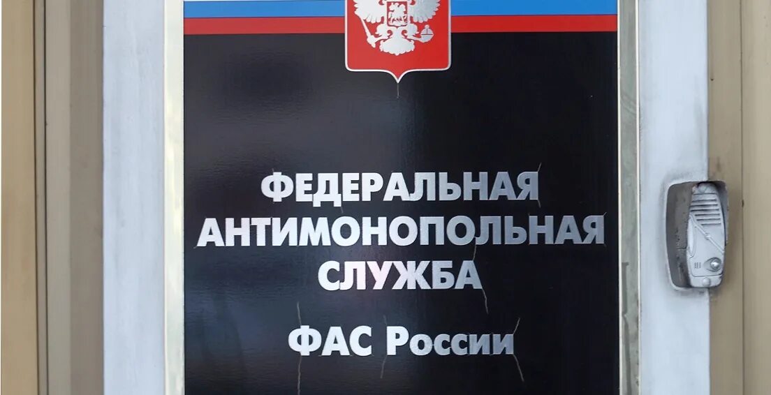 Фас телефон горячей. Антимонопольная служба здание. фас здание.